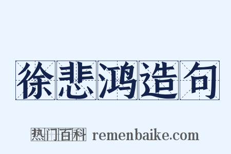 徐悲鸿造句是什么意思的图片